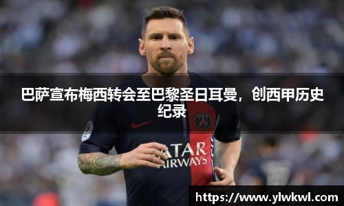 巴萨宣布梅西转会至巴黎圣日耳曼，创西甲历史纪录