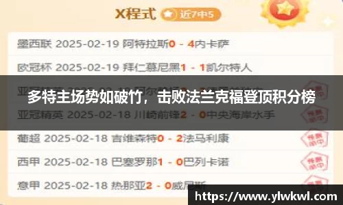 多特主场势如破竹，击败法兰克福登顶积分榜