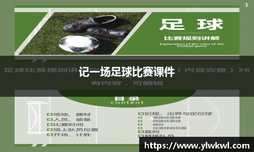 记一场足球比赛课件