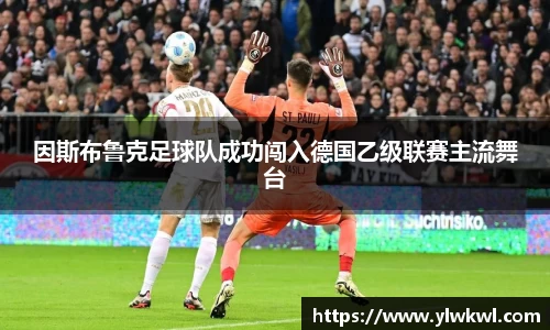 因斯布鲁克足球队成功闯入德国乙级联赛主流舞台