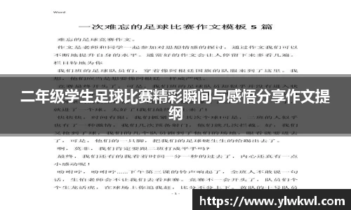 二年级学生足球比赛精彩瞬间与感悟分享作文提纲