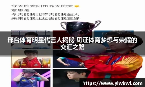 邢台体育明星代言人揭秘 见证体育梦想与荣耀的交汇之路