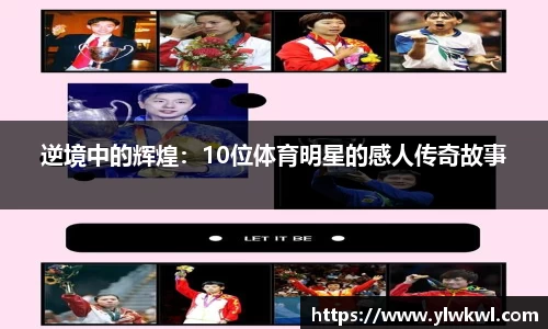 逆境中的辉煌：10位体育明星的感人传奇故事
