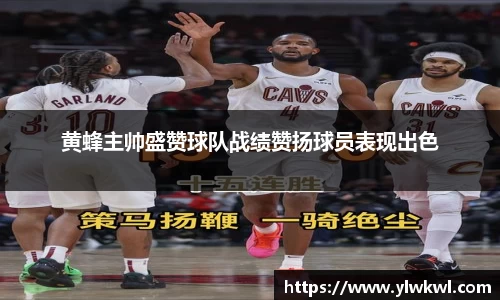 黄蜂主帅盛赞球队战绩赞扬球员表现出色