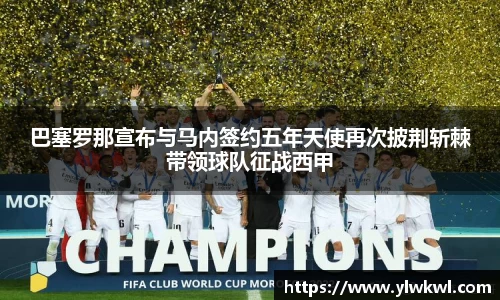 巴塞罗那宣布与马内签约五年天使再次披荆斩棘带领球队征战西甲