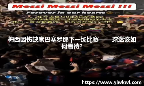 梅西因伤缺席巴塞罗那下一场比赛——球迷该如何看待？