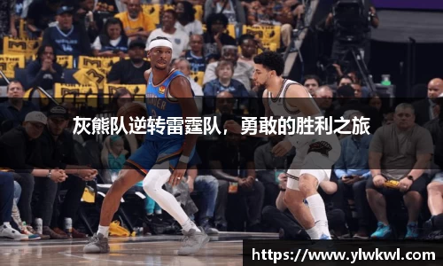 灰熊队逆转雷霆队，勇敢的胜利之旅