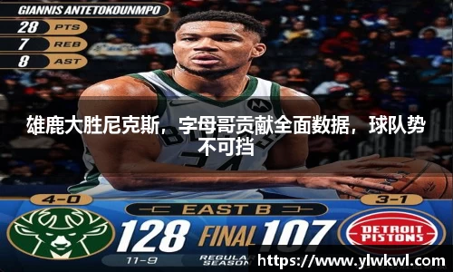 雄鹿大胜尼克斯，字母哥贡献全面数据，球队势不可挡