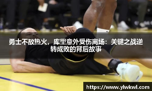 勇士不敌热火，库里意外受伤离场：关键之战逆转成败的背后故事