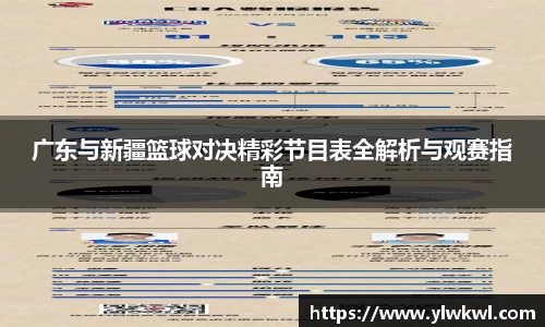 广东与新疆篮球对决精彩节目表全解析与观赛指南