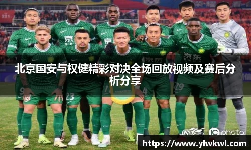 北京国安与权健精彩对决全场回放视频及赛后分析分享