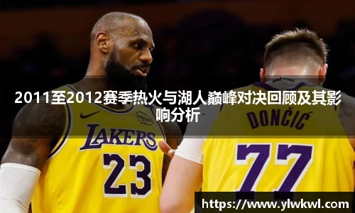 2011至2012赛季热火与湖人巅峰对决回顾及其影响分析