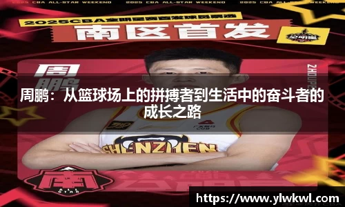 周鹏：从篮球场上的拼搏者到生活中的奋斗者的成长之路