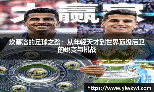 坎塞洛的足球之路：从年轻天才到世界顶级后卫的蜕变与挑战