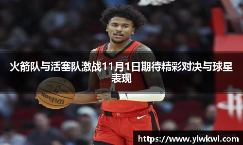 火箭队与活塞队激战11月1日期待精彩对决与球星表现