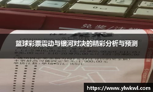 篮球彩票震动与银河对决的精彩分析与预测