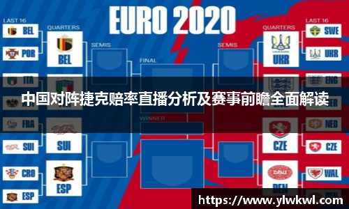 中国对阵捷克赔率直播分析及赛事前瞻全面解读