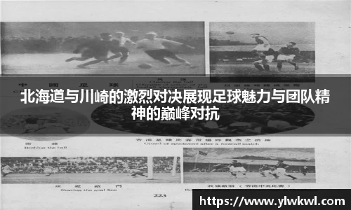 北海道与川崎的激烈对决展现足球魅力与团队精神的巅峰对抗
