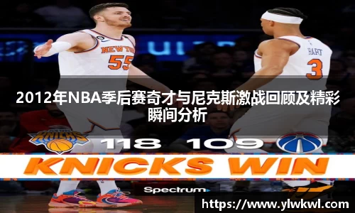 2012年NBA季后赛奇才与尼克斯激战回顾及精彩瞬间分析