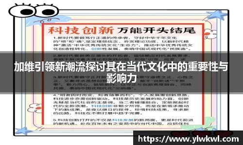 加维引领新潮流探讨其在当代文化中的重要性与影响力