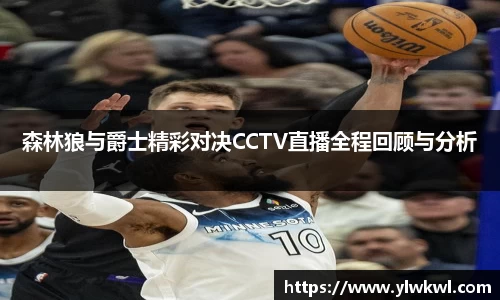森林狼与爵士精彩对决CCTV直播全程回顾与分析