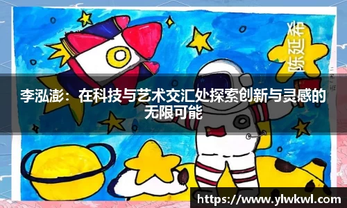 李泓澎：在科技与艺术交汇处探索创新与灵感的无限可能