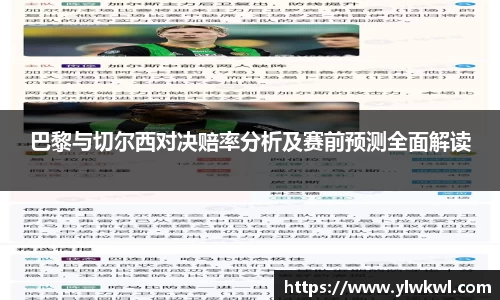 巴黎与切尔西对决赔率分析及赛前预测全面解读