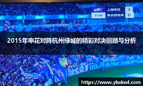 2015年申花对阵杭州绿城的精彩对决回顾与分析