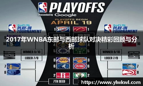 2017年WNBA东部与西部球队对决精彩回顾与分析