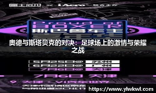 奥德与斯塔贝克的对决：足球场上的激情与荣耀之战