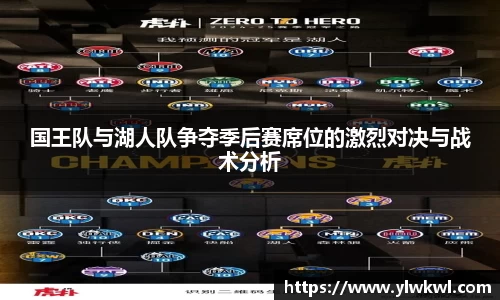 国王队与湖人队争夺季后赛席位的激烈对决与战术分析
