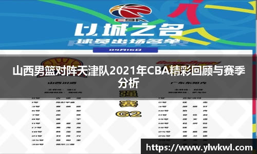 山西男篮对阵天津队2021年CBA精彩回顾与赛季分析