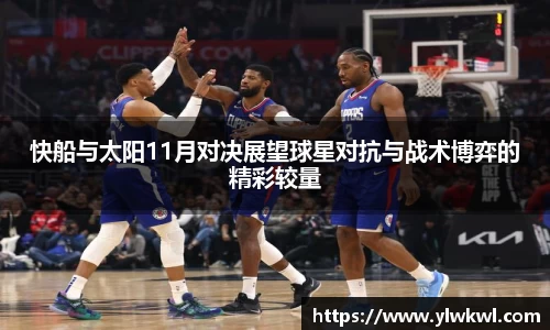 快船与太阳11月对决展望球星对抗与战术博弈的精彩较量