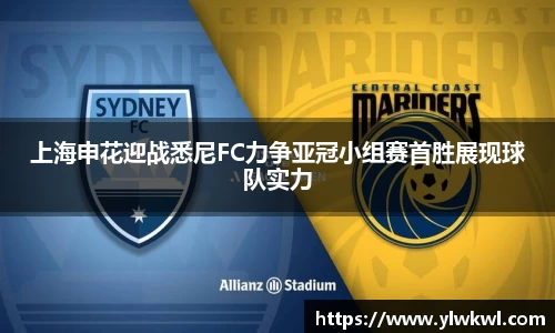 上海申花迎战悉尼FC力争亚冠小组赛首胜展现球队实力