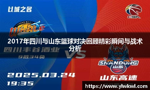 2017年四川与山东篮球对决回顾精彩瞬间与战术分析