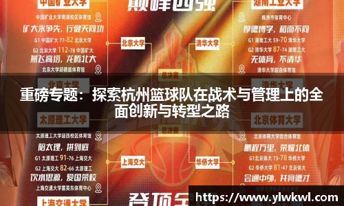 重磅专题：探索杭州篮球队在战术与管理上的全面创新与转型之路