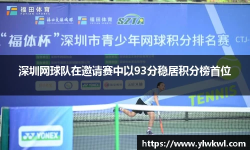 深圳网球队在邀请赛中以93分稳居积分榜首位