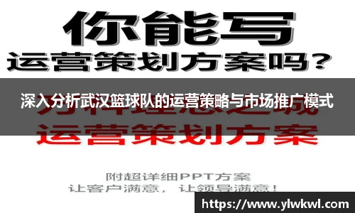 深入分析武汉篮球队的运营策略与市场推广模式