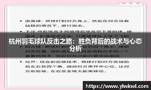 杭州羽毛球队反击之路：胜负背后的战术与心态分析