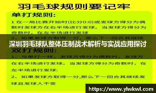 深圳羽毛球队整体压制战术解析与实战应用探讨