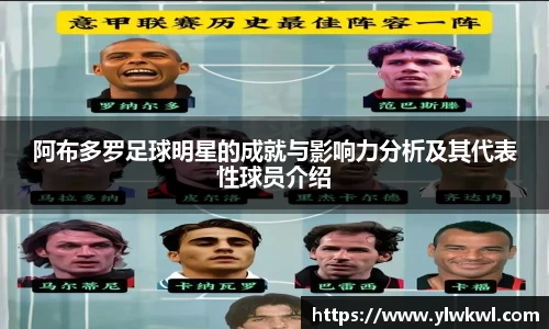 阿布多罗足球明星的成就与影响力分析及其代表性球员介绍