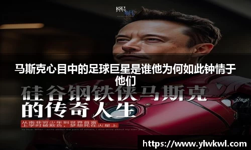 马斯克心目中的足球巨星是谁他为何如此钟情于他们
