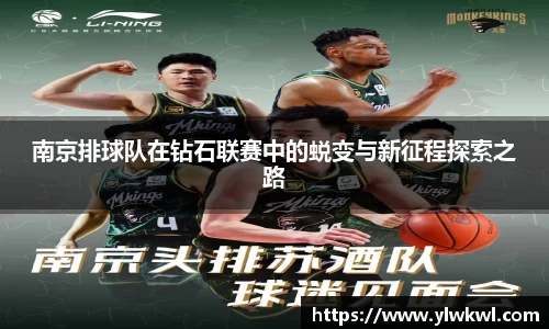 南京排球队在钻石联赛中的蜕变与新征程探索之路